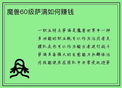 魔兽60级萨满如何赚钱