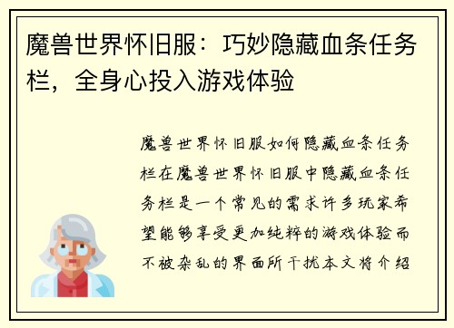 魔兽世界怀旧服：巧妙隐藏血条任务栏，全身心投入游戏体验