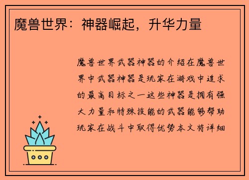 魔兽世界：神器崛起，升华力量