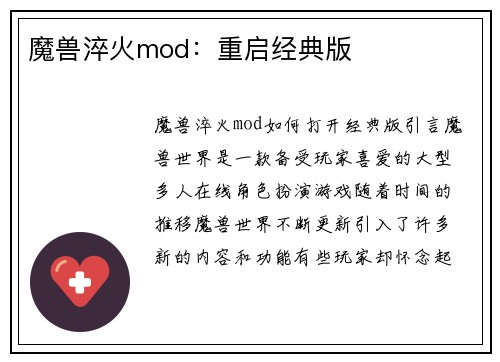 魔兽淬火mod：重启经典版