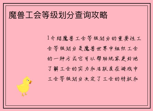 魔兽工会等级划分查询攻略