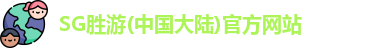 SG胜游
